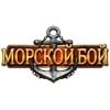 Морской Бой
